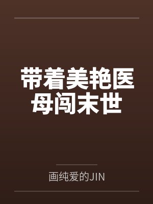 带着美艳医母闯末世
