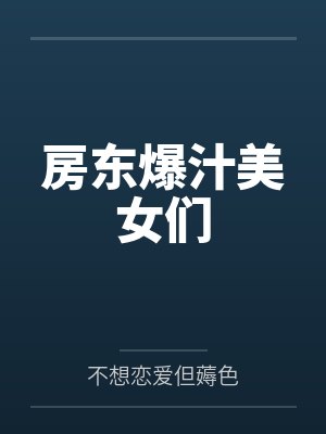房东爆汁美女们