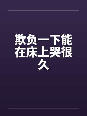 欺负一下能在床上哭很久