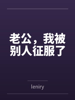 老公，我被别人征服了