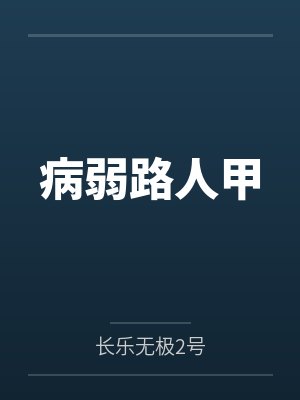 病弱路人甲by长乐无极2号笔趣阁无弹窗
