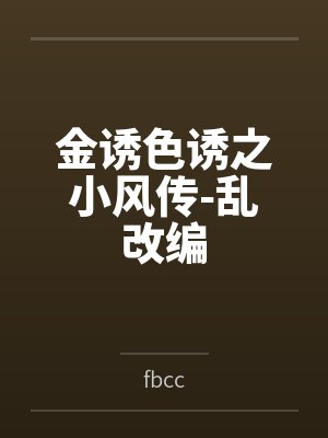 金诱色诱之小风传-乱改编