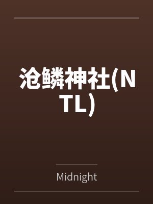 沧鳞神社(NTL)笔趣阁无弹窗