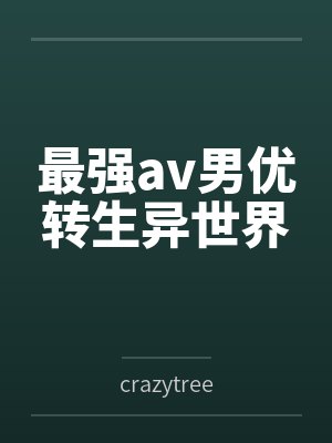 最强av男优转生异世界bycrazytree