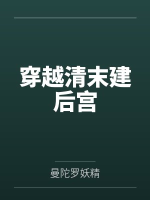 穿越清末建后宫笔趣阁无弹窗