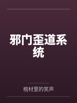 邪门歪道系统笔趣阁无弹窗