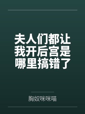 夫人们都让我开后宫是哪里搞错了吧