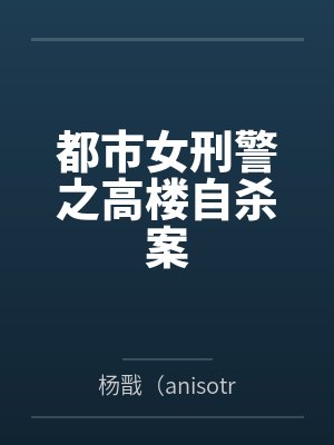 都市女刑警之高楼自杀案笔趣阁无弹窗