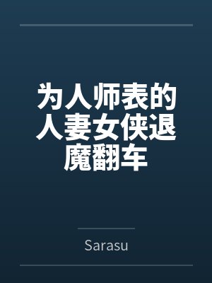 为人师表的人妻女侠退魔翻车bySarasu