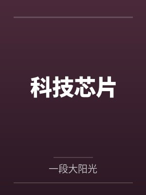 科技芯片by一段大阳光