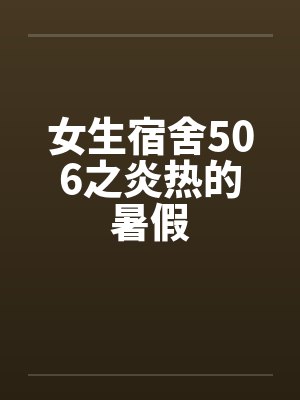 女生宿舍506之炎热的暑假by佚名