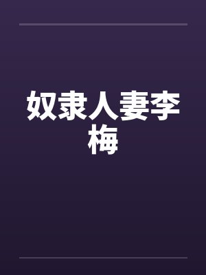 奴隶人妻李梅by佚名