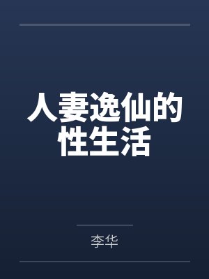 人妻逸仙的性生活