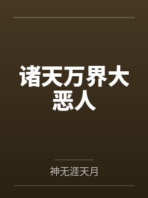 诸天万界大恶人by神无涯天月