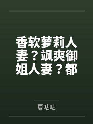 香软萝莉人妻？飒爽御姐人妻？都是扶她少女肉棒下的小母狗性奴！！