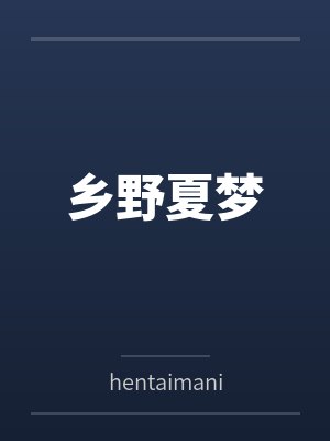 乡野夏梦byhentaimania笔趣阁无弹窗
