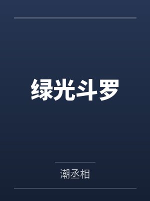 绿光斗罗