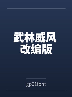 武林威风 改编版bygp01fbnt