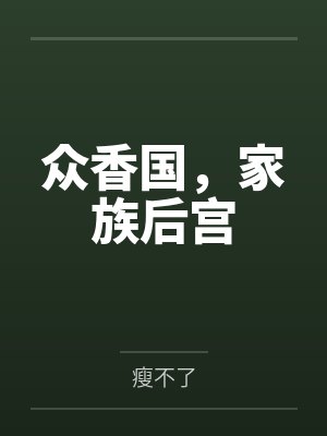 众香国,家族后宫