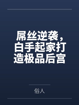 屌丝逆袭,白手起家打造极品后宫by俗人
