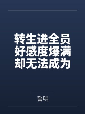 转生进全员好感度爆满却无法成为恋人的r18一会中收获炮友后宫