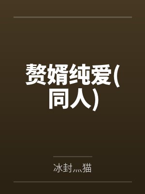 赘婿纯爱(同人)