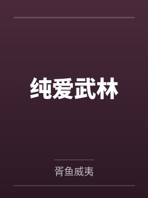 纯爱武林笔趣阁无弹窗