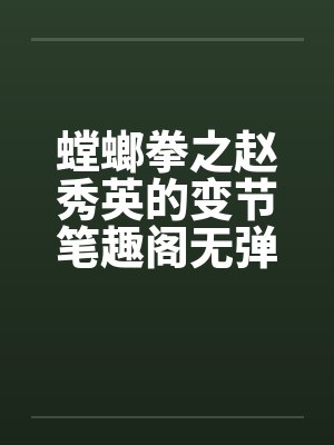 从相声开始制霸娱乐圈