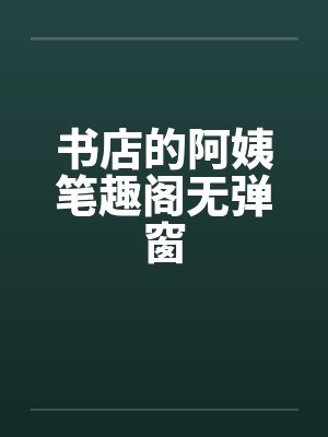 报告妈咪,爹地又在罚跪了