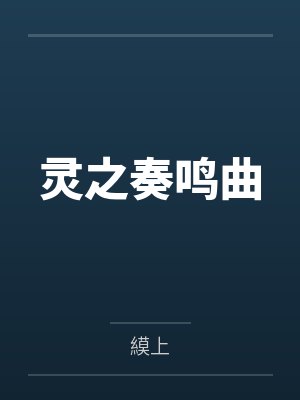 冒牌女友是大明星TXT下载