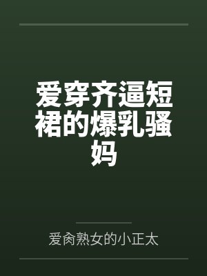 爱穿裙子最佳穿搭图片