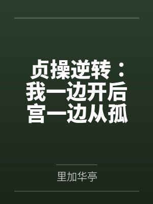 贞操逆转：我一边开后宫一边从孤儿成长为军火走私商的故事