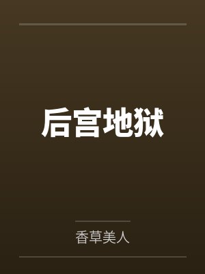 后宫地狱by香草美人