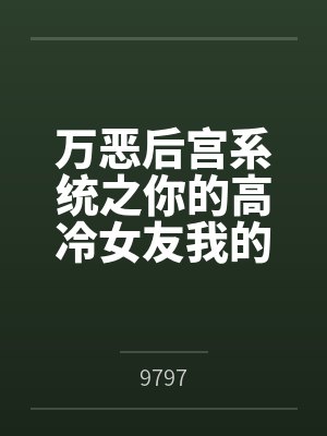 万恶后宫系统之你的高冷女友我的下贱母狗by9797