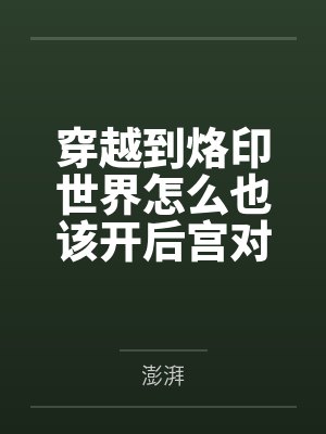 穿越到烙印世界怎么也该开后宫对吧by澎湃