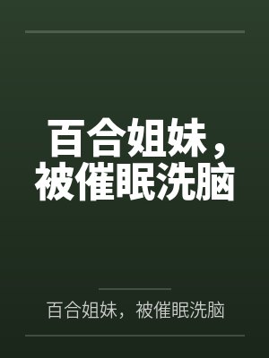 百合姐妹，被催眠洗脑