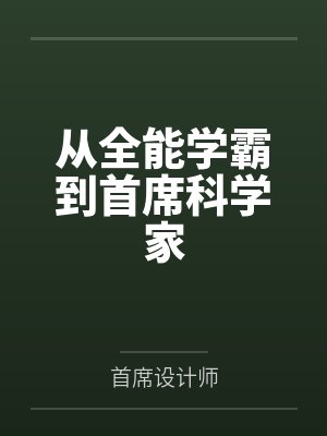 地球基因集成者by发烧的胖头鱼