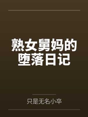 熟女舅妈的堕落日记by只是无名小卒
