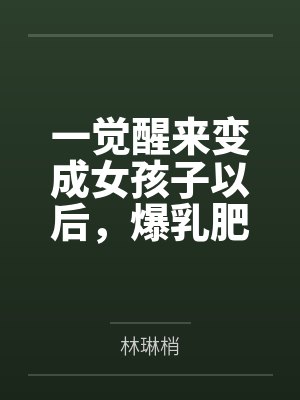 一觉醒来变成女孩子以后,爆乳肥臀的熟女妈妈用扶她巨根把我变成真正的女人~笔趣阁无弹窗