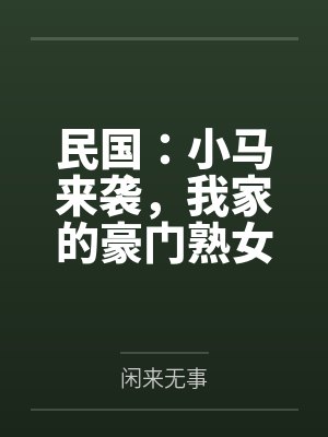 民国:小马来袭,我家的豪门熟女,个个开穴吞精!