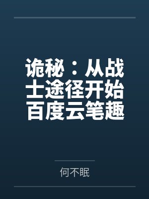 洛弈老骑士无限从末日开始