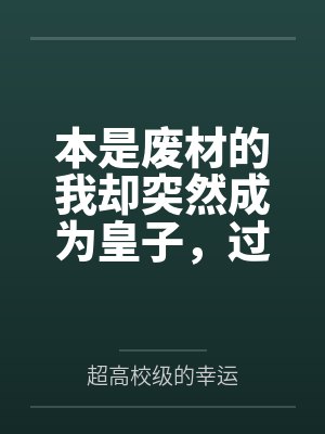 我本废柴小说