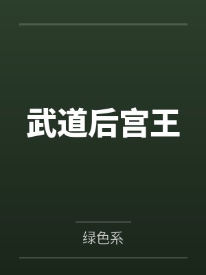 武道后宫王by绿色系