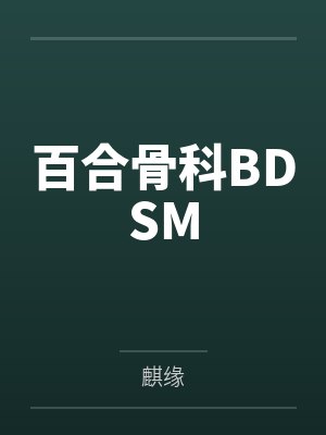 百合骨科BDSM笔趣阁无弹窗