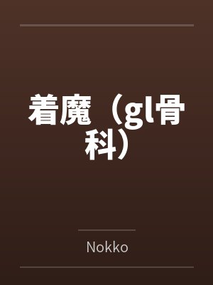 着魔（gl骨科）byNokko笔趣阁无弹窗
