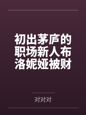 初出茅庐的职场新人布洛妮娅被财阀老板觊觎美貌在日夜奸淫与调教下堕落，和前辈芽衣一起成为公司的黑手套母