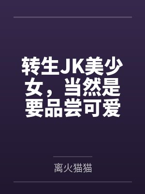 转生JK美少女，当然是要品尝可爱好友美味小穴，本来应该享受甜甜的百合日常，最后却在看见欧尼酱的巨根之
