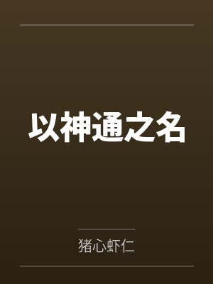 宝妈靠囤货在末世躺赢by秋天的信