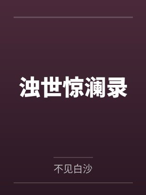 浊世惊澜录笔趣阁无弹窗