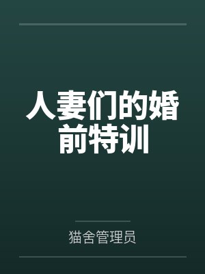 人妻们的婚前特训by猫舍管理员